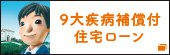 9大疾病 補償付住宅ローン