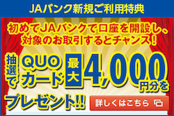 JAバンク新規ご利用特典 PC用