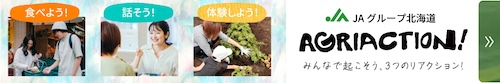 ＪＡグループ北海道 AGRIACTION! みんなで起こそう3つのリアクション!