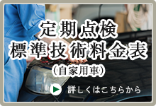 定期点検標準技術料金表（自家用車）