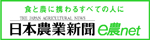 日本農業新聞 e農ネット