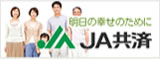 ＪＡ共済