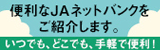 便利なＪＡネットバンクをご紹介します。