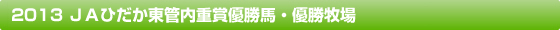 2013 ＪＡひだか東管内重賞優勝馬・優勝牧場 