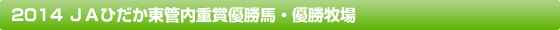 2014 ＪＡひだか東管内重賞優勝馬・優勝牧場
