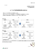 ATMご利用時間変更のお知らせ